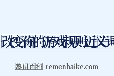 改变你的游戏规则近义词是什么意思的图片